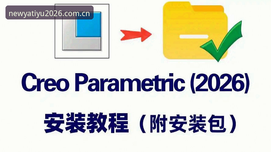 亚体育2026新版下载最新版安装操作教程：从下载到配置的完整指南