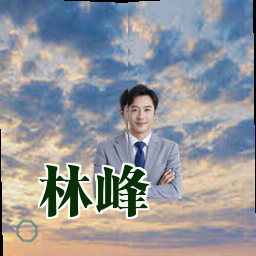 林峰